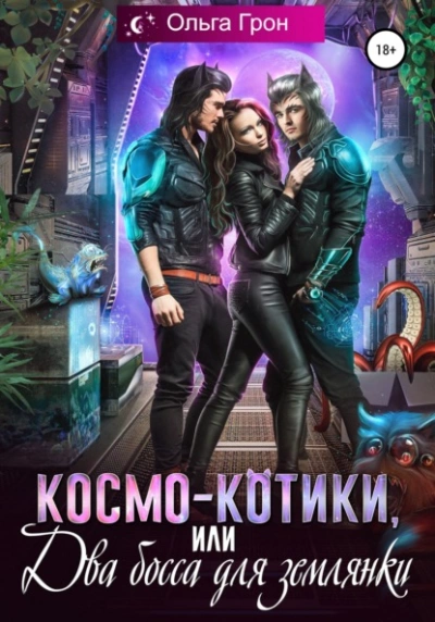 Космо-котики, или Два босса для землянки - Ольга Грон Слушать аудио книги онлайн без регистрации полностью бесплатно - knigavkarmane.net