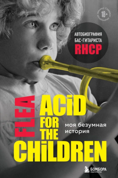 Моя безумная история: автобиография бас-гитариста RHCP (Acid for the children) - Майкл Бэлзари Слушать аудио книги онлайн без регистрации полностью бесплатно - knigavkarmane.net