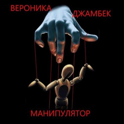 Манипулятор - Вероника Джамбек Слушать аудио книги онлайн без регистрации полностью бесплатно - knigavkarmane.net