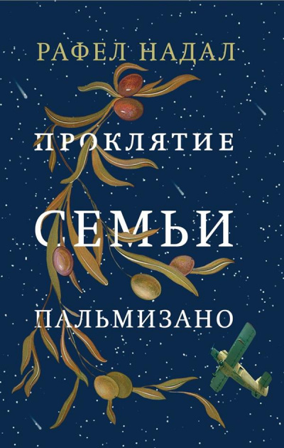 Проклятие семьи Пальмизано - Рафел Надал Слушать аудио книги онлайн без регистрации полностью бесплатно - knigavkarmane.net