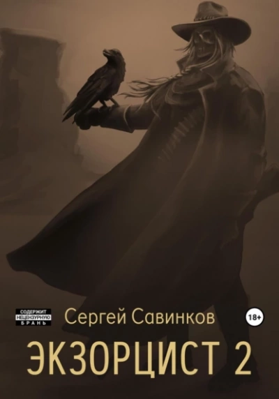Экзорцист. Книга 2 - Сергей Савинков Слушать аудио книги онлайн без регистрации полностью бесплатно - knigavkarmane.net