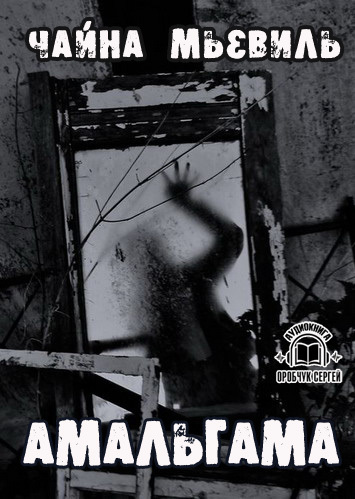 Амальгама - Мьевиль Чайна Слушать аудио книги онлайн без регистрации полностью бесплатно - knigavkarmane.net