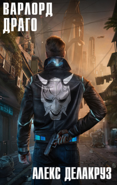 Драго. Том I - Алекс Делакруз Слушать аудио книги онлайн без регистрации полностью бесплатно - knigavkarmane.net