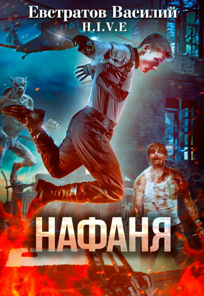 Нафаня (S-T-I-K-S) - Василий Евстратов Слушать аудио книги онлайн без регистрации полностью бесплатно - knigavkarmane.net