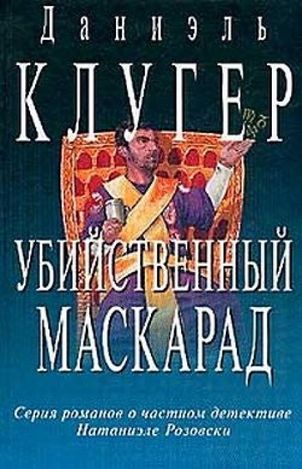 Убийственный маскарад - Даниэль Клугер Слушать аудио книги онлайн без регистрации полностью бесплатно - knigavkarmane.net