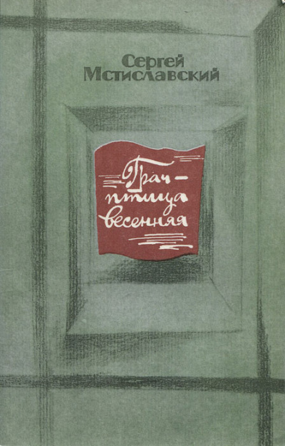 Грач - птица весенняя - Сергей Мстиславский Слушать аудио книги онлайн без регистрации полностью бесплатно - knigavkarmane.net