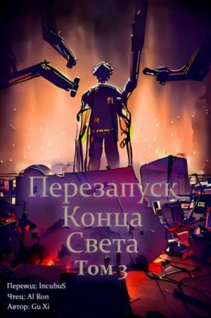 Перезапуск конца света. Том 3 - Xi Gu Слушать аудио книги онлайн без регистрации полностью бесплатно - knigavkarmane.net