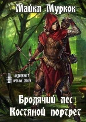 Бродячий лес, Костяной портрет - Майкл Муркок Слушать аудио книги онлайн без регистрации полностью бесплатно - knigavkarmane.net