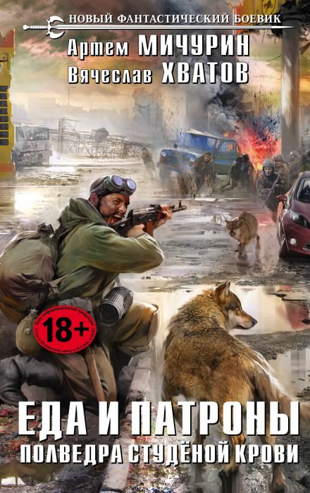 Полведра студёной крови - Артем Мичурин, Вячеслав Хватов Слушать аудио книги онлайн без регистрации полностью бесплатно - knigavkarmane.net