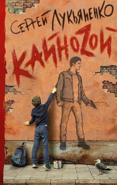 КайноZой - Сергей Лукьяненко Слушать аудио книги онлайн без регистрации полностью бесплатно - knigavkarmane.net