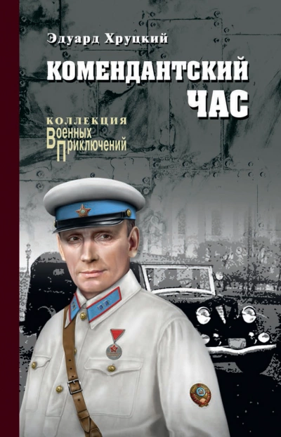 Комендантский час - Эдуард Хруцкий Слушать аудио книги онлайн без регистрации полностью бесплатно - knigavkarmane.net