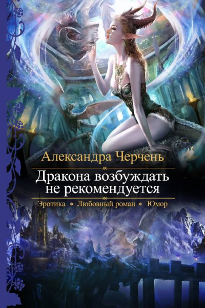 Дракона возбуждать не рекомендуется - Александра Черчен Слушать аудио книги онлайн без регистрации полностью бесплатно - knigavkarmane.net
