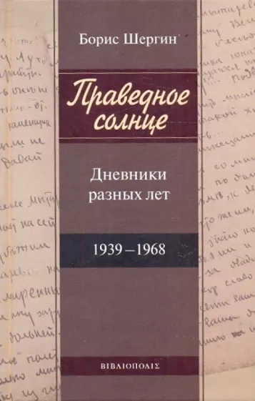 Праведное солнце. Дневники разных лет - Борис Шергин Слушать аудио книги онлайн без регистрации полностью бесплатно - knigavkarmane.net