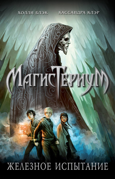 Железное испытание - Холли Блэк, Кассандра Клэр Слушать аудио книги онлайн без регистрации полностью бесплатно - knigavkarmane.net