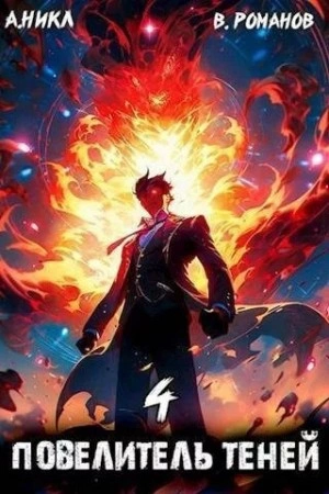 Повелитель теней. Книга 4 - А. Никл Слушать аудио книги онлайн без регистрации полностью бесплатно - knigavkarmane.net
