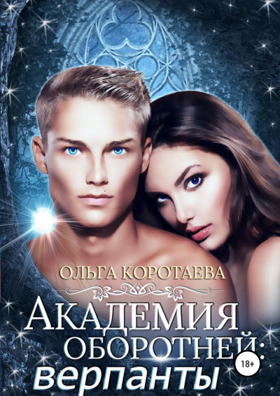 Академия оборотней. Верпанты - Ольга Коротаева Слушать аудио книги онлайн без регистрации полностью бесплатно - knigavkarmane.net