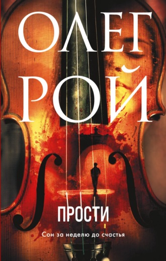 Прости - Олег Рой Слушать аудио книги онлайн без регистрации полностью бесплатно - knigavkarmane.net
