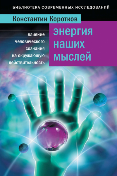 Энергия наших мыслей - Константин Коротков Слушать аудио книги онлайн без регистрации полностью бесплатно - knigavkarmane.net