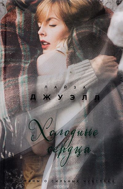 Холодные сердца - Лайза Джуэлл Слушать аудио книги онлайн без регистрации полностью бесплатно - knigavkarmane.net