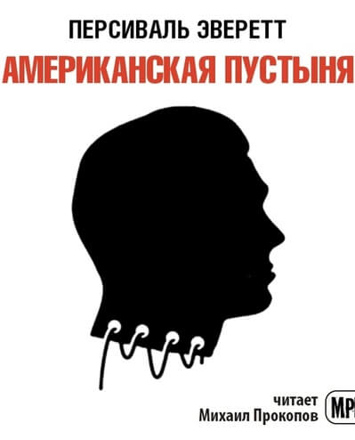 Американская пустыня - Персиваль Эверетт Слушать аудио книги онлайн без регистрации полностью бесплатно - knigavkarmane.net