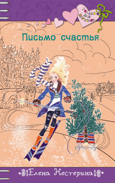 Письмо счастья - Елена Нестерина Слушать аудио книги онлайн без регистрации полностью бесплатно - knigavkarmane.net