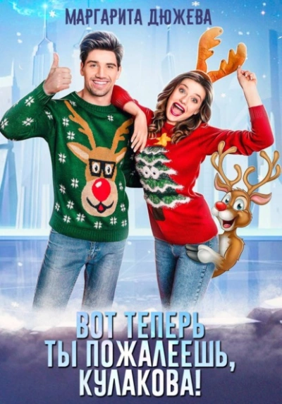 Вот теперь ты пожалеешь, Кулакова! - Маргарита Дюжева Слушать аудио книги онлайн без регистрации полностью бесплатно - knigavkarmane.net