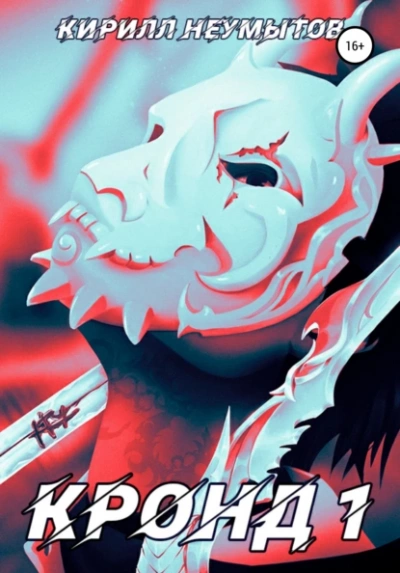 Командировка русского охотника на демонов - Кирилл Неумытов Слушать аудио книги онлайн без регистрации полностью бесплатно - knigavkarmane.net