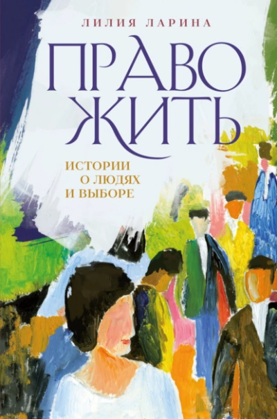 Право жить. Истории о людях и выборе - Лилия Ларина Слушать аудио книги онлайн без регистрации полностью бесплатно - knigavkarmane.net