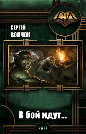 В бой идут... - Сергей Волчок Слушать аудио книги онлайн без регистрации полностью бесплатно - knigavkarmane.net