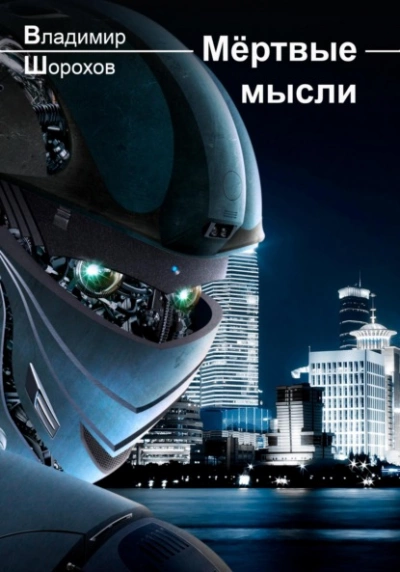 Мёртвые мысли - Владимир Шорохов Слушать аудио книги онлайн без регистрации полностью бесплатно - knigavkarmane.net