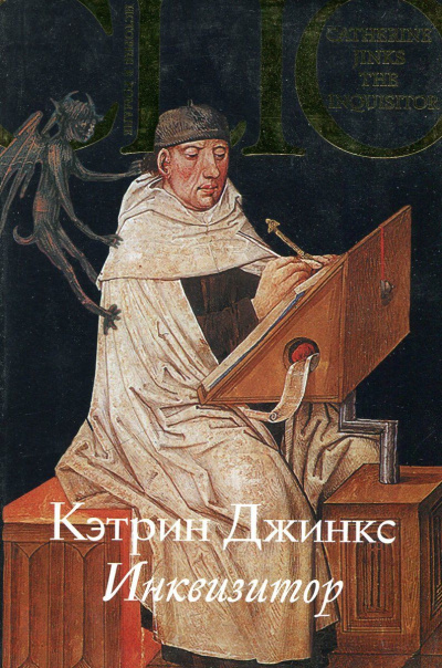 Инквизитор - Кэтрин Джинкс Слушать аудио книги онлайн без регистрации полностью бесплатно - knigavkarmane.net