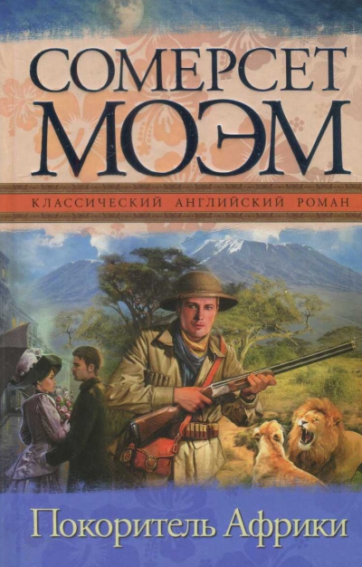 Покоритель Африки - Сомерсет Моэм Слушать аудио книги онлайн без регистрации полностью бесплатно - knigavkarmane.net