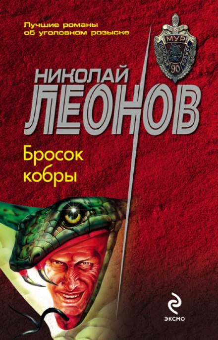 Бросок кобры - Николай Леонов Слушать аудио книги онлайн без регистрации полностью бесплатно - knigavkarmane.net