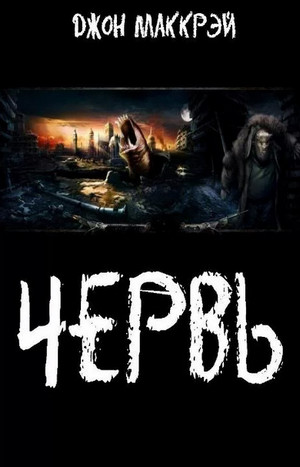 Червь. Королева - Джон Маккрэй (18) Слушать аудио книги онлайн без регистрации полностью бесплатно - knigavkarmane.net