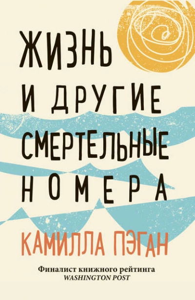 Жизнь и другие смертельные номера - Камилла Пэган Слушать аудио книги онлайн без регистрации полностью бесплатно - knigavkarmane.net