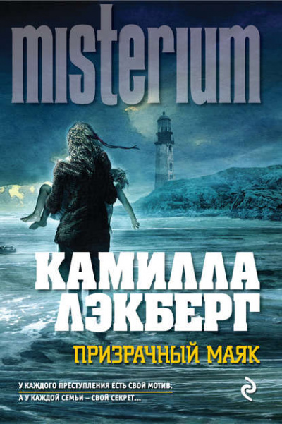 Призрачный маяк - Камилла Лэкберг Слушать аудио книги онлайн без регистрации полностью бесплатно - knigavkarmane.net