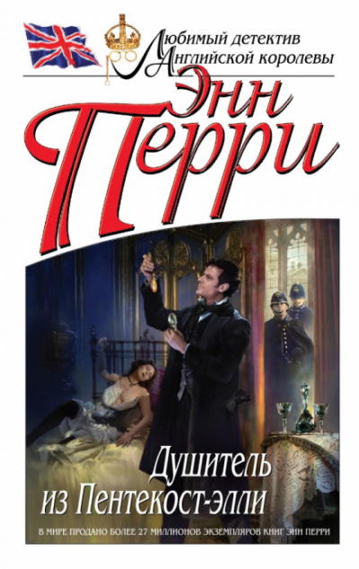 Душитель из Пентекост-элли - Энн Перри Слушать аудио книги онлайн без регистрации полностью бесплатно - knigavkarmane.net
