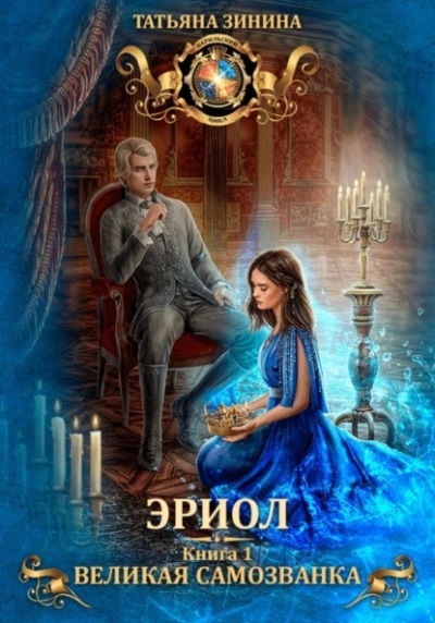 Эриол. Великая самозванка - Татьяна Зинина Слушать аудио книги онлайн без регистрации полностью бесплатно - knigavkarmane.net