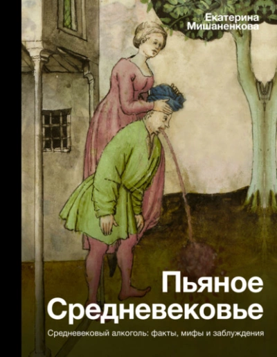 Пьяное Средневековье. Средневековый алкоголь: факты, мифы и заблуждения - Екатерина Мишаненкова Слушать аудио книги онлайн без регистрации полностью бесплатно - knigavkarmane.net
