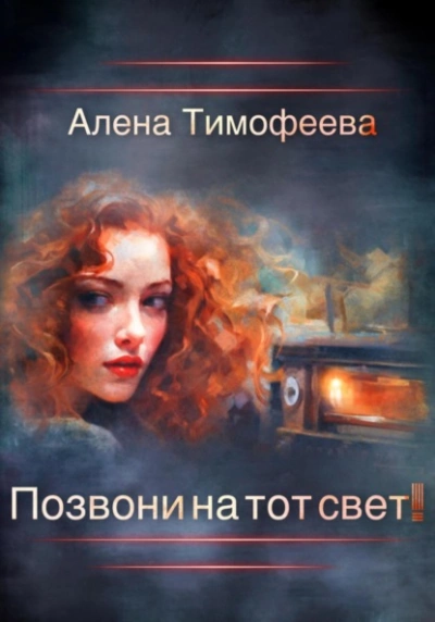 Позвони на тот свет! - Алена Тимофеева Слушать аудио книги онлайн без регистрации полностью бесплатно - knigavkarmane.net