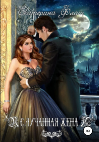 Случайная жена - Екатерина Флат Слушать аудио книги онлайн без регистрации полностью бесплатно - knigavkarmane.net