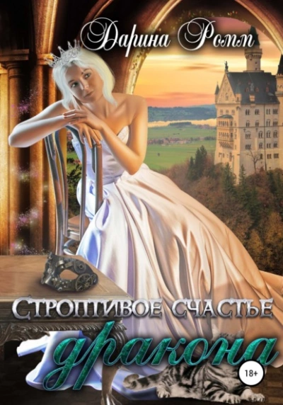 Строптивое счастье дракона - Дарина Ромм Слушать аудио книги онлайн без регистрации полностью бесплатно - knigavkarmane.net