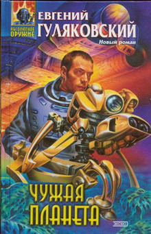 Чужая планета - Евгений Гуляковский Слушать аудио книги онлайн без регистрации полностью бесплатно - knigavkarmane.net