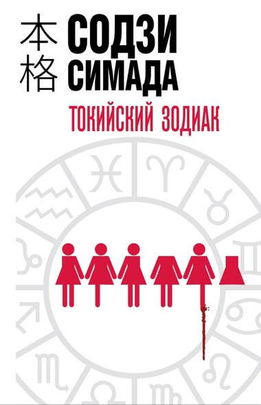 Токийский Зодиак - Симада Содзи Слушать аудио книги онлайн без регистрации полностью бесплатно - knigavkarmane.net