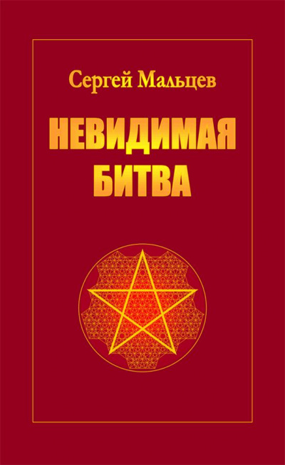 Невидимая битва. Сокрытая история цивилизации - Сергей Мальцев Слушать аудио книги онлайн без регистрации полностью бесплатно - knigavkarmane.net