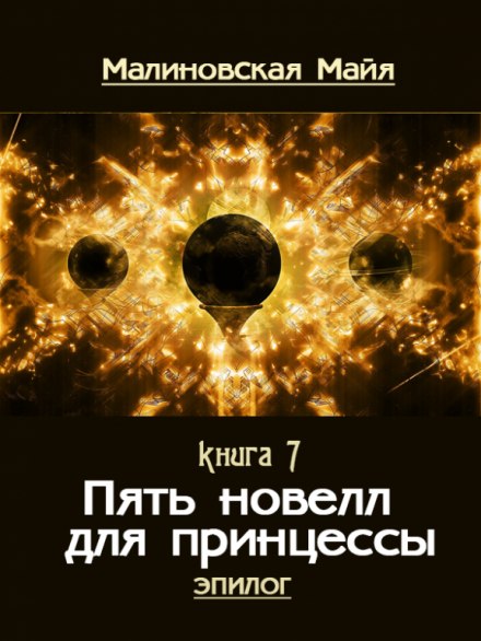 Пять новелл для принцессы - Майя Малиновская Слушать аудио книги онлайн без регистрации полностью бесплатно - knigavkarmane.net