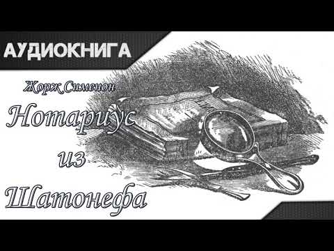 "Нотариус из Шатонефа" Жорж Сименон. Аудиокнига Слушать аудио книги онлайн без регистрации полностью бесплатно - knigavkarmane.net