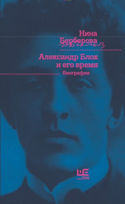 Александр Блок и его время - Нина Берберова Слушать аудио книги онлайн без регистрации полностью бесплатно - knigavkarmane.net