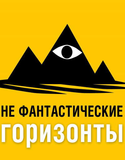 НеФантастические (Не фантастические) горизонты. 151 выпуск - Фантаскоп Проект Слушать аудио книги онлайн без регистрации полностью бесплатно - knigavkarmane.net