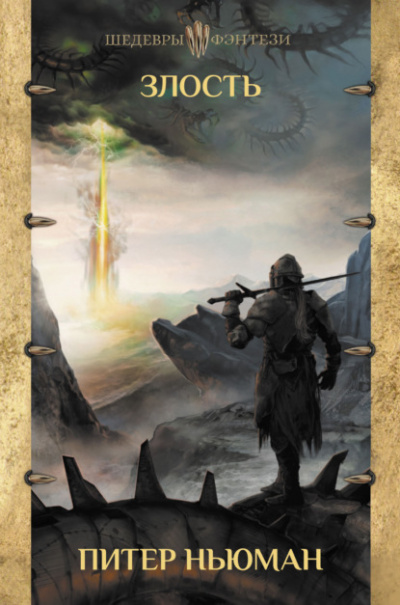 Злость - Питер Ньюман Слушать аудио книги онлайн без регистрации полностью бесплатно - knigavkarmane.net